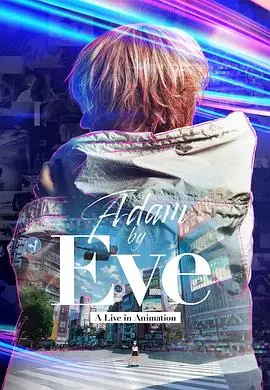 adambyeve动画现场演唱会