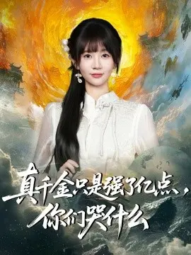 真千金只是强了亿点,你们哭什么