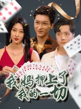 我妈押上了我的一切