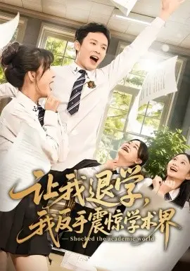 让我退学我反手震惊学术界