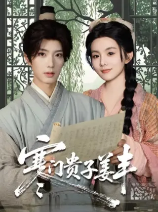 寒门贵子姜丰