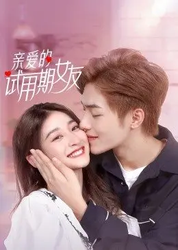 亲爱的试用期女友(2022)