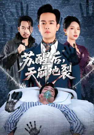 苏醒后天崩地裂(2026)