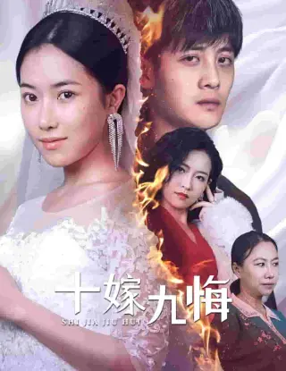 十嫁九悔