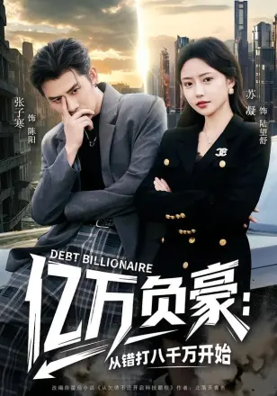 亿万负豪：从错打八千万开始