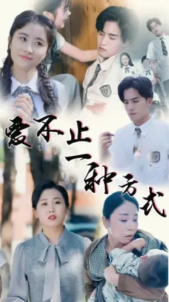 爱不止一种方式
