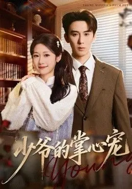 少爷的掌心宠
