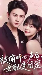 被偷听心声后女配变团宠