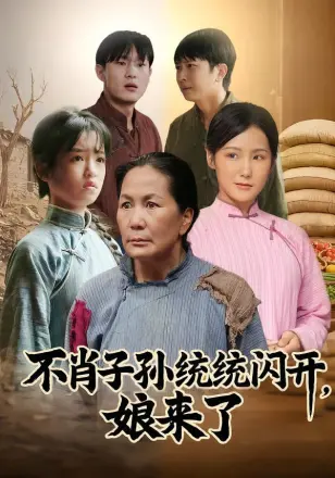 不肖子孙统统闪开,娘来了
