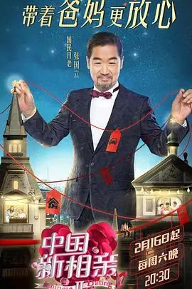 中国新相亲第一季