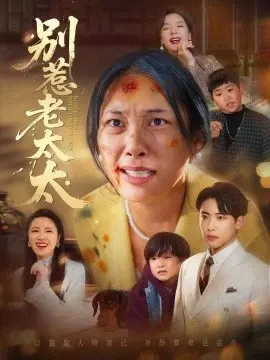 别惹老太太 谁说她没人撑腰