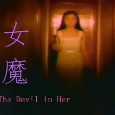女魔