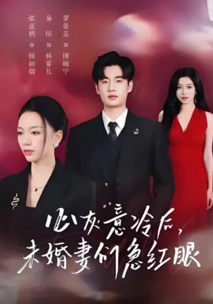 心灰意冷后未婚妻们急红眼
