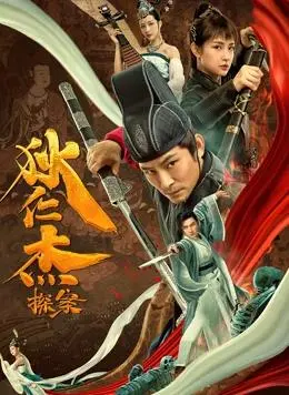 狄仁杰探案之天外飞仙