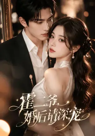 霍二爷，婚后请深宠