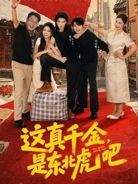 这真千金,是东北虎吧