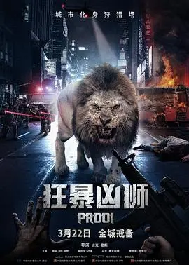 狂暴凶狮(2016)