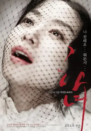 下女 2010