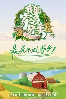 我的家乡好美第二季