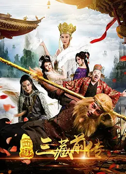 西游三藏前传
