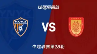 2026赛季中超第28轮全场回放：云南玉昆VS重庆铜梁龙