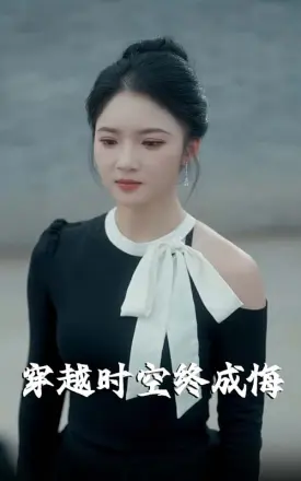 穿越时空终成悔