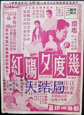 几度夕阳红