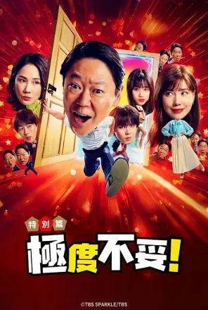 新年伊始 不合适也要有个限度！～不能认真聊聊吗？～