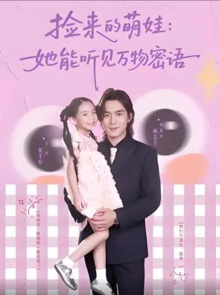 捡来的萌娃:她能听见万物密语