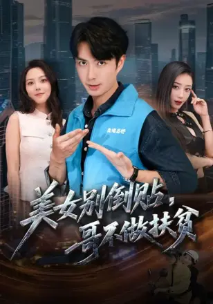 美女别倒贴，哥不做扶贫