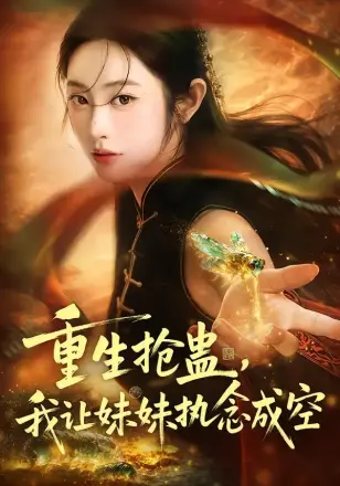 重生抢蛊,我让妹妹执念成空