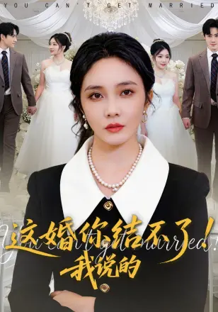婚你结不了!我说的