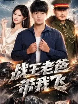 战王老爸带我飞