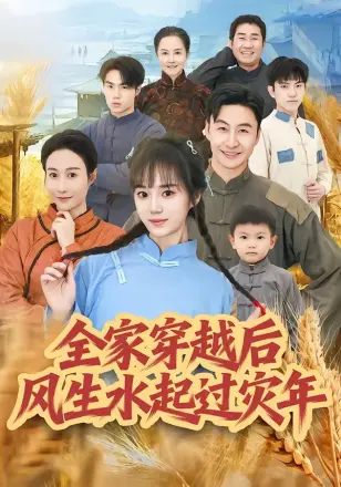全家穿越后风生水起过灾年