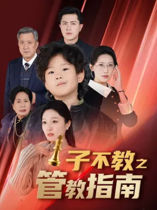 子不教之管教指南amp落子成悔
