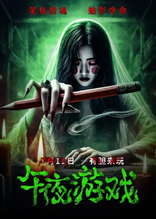 午夜游戏