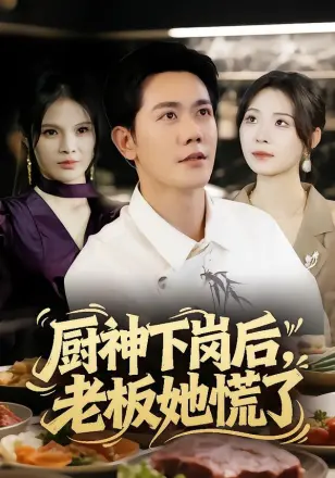 厨神下岗后，老板她慌了