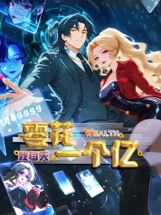 我每天零花一个亿动态漫画