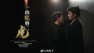 一山能容二虎