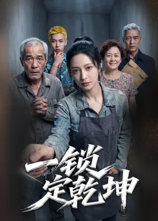 一锁定乾坤 Ai