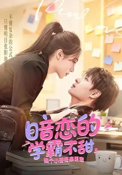 暗恋的学霸不甜，换个小哥哥来明恋
