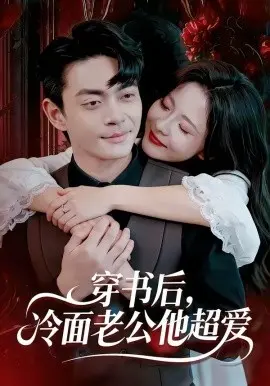 穿书后冷面老公他超爱