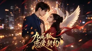 九尾狐恋爱契约