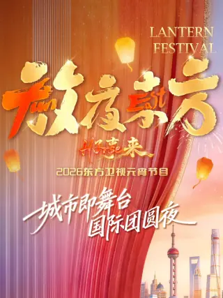 放夜东方•好事来东方卫视2026元宵节目
