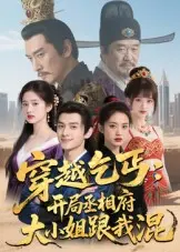 穿越乞丐：开局丞相府大小姐跟我混