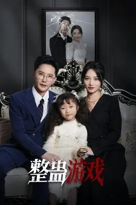 整蛊游戏