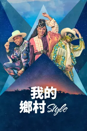我的乡村音乐第一季
