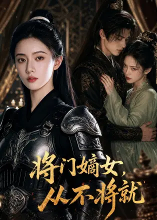 将门嫡女,从不将就 AI