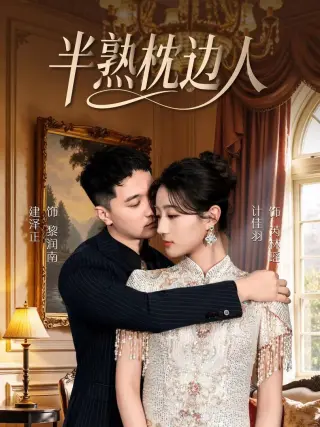 半熟枕边人