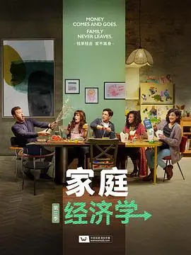 家庭经济学第三季